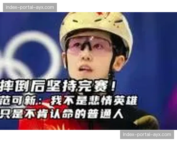 范可新：我不是悲情英雄，只是一个不肯认命的普通人